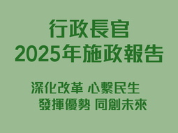 行政長官 2025 年施政報告