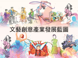 文艺创意产业发展蓝图