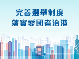 完善选举制度 落实爱国者治港 