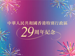特別行政區二十九周年紀念