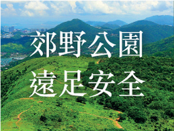 郊野公园远足安全