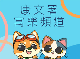 康文署寓乐频道