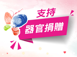 支持器官捐赠 