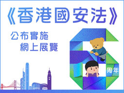 《香港國安法》公布實施6周年網上展覽