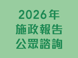 2026年施政報告公眾諮詢 