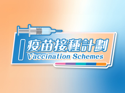 疫苗接種計劃