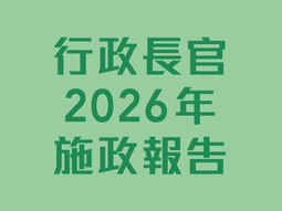 行政長官2026年施政報告