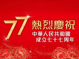 中華人民共和國成立七十七周年