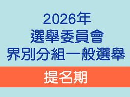 2026年選舉委員會界別分組一般選舉