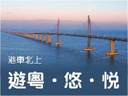  港车北上 游粤．悠 ．悦
