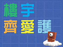 楼宇齐爱护