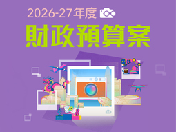 2026-27年度财政预算案