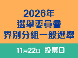 2026年選舉委員會