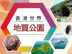 香港地质公园