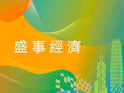 盛事经济