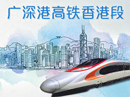 广深港高铁香港段