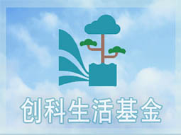 创科生活基金