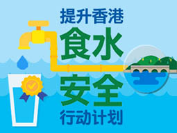 提升香港食水安全