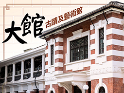 大馆古迹及艺术馆