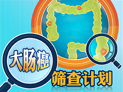 大肠癌筛查计划