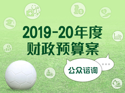 2019-20年度财政预算案公众谘询