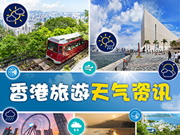 香港旅游天气资讯