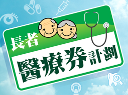 长者医疗券计划