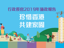 行政长官2019年施政报告