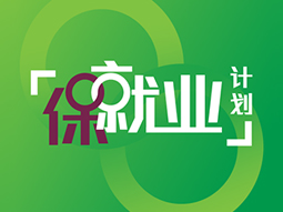 「保就业」计划
