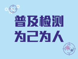 普及检测 为己为人