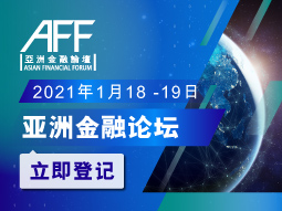 亚洲金融论坛