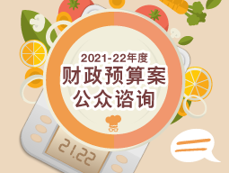 2021-22年度财政预算案公众谘询