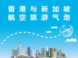 香港与新加坡 航空旅游气泡