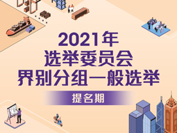 2021年选举委员会界别分组一般选举提名期