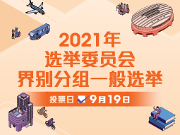 2021年选举委员会界别分组一般选举