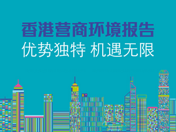 香港营商环境报告