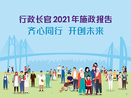 行政长官2021年施政报告