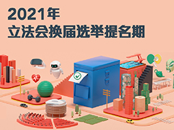 2021年立法会换届选举提名期