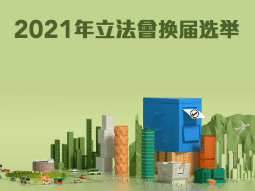 2021年立法会换届选举