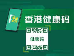 香港健康码