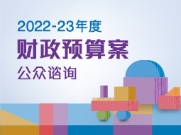 2022-23年度财政预算案公众谘询
