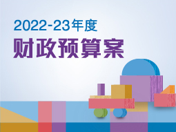 2022-23年度财政预算案