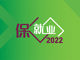 2022保就业计划