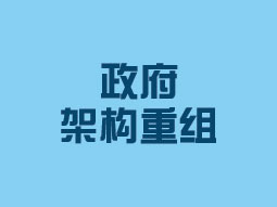 政府架构重组