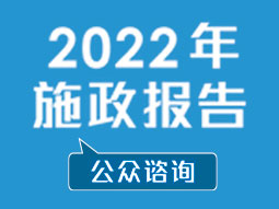 2022年施政报告公众谘询