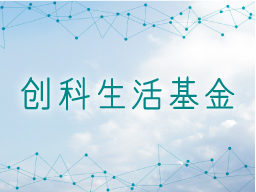 创科生活基金