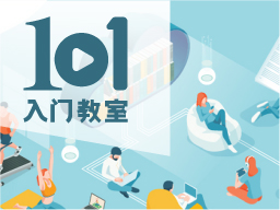 101入门教室