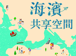 海滨共享空间