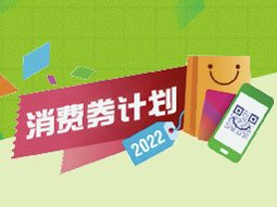 消费券计划