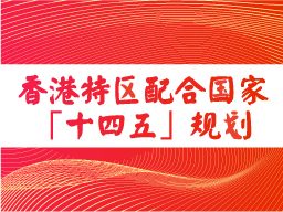 香港特区配合国家「十四五」规划